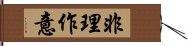 非理作意 Hand Scroll