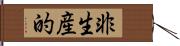 非生産的 Hand Scroll