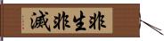 非生非滅 Hand Scroll