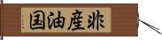 非産油国 Hand Scroll