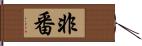 非番 Hand Scroll