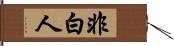 非白人 Hand Scroll