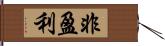 非盈利 Hand Scroll