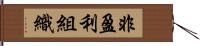 非盈利組織 Hand Scroll