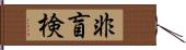 非盲検 Hand Scroll