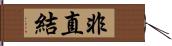 非直結 Hand Scroll