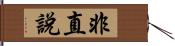 非直說 Hand Scroll