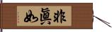 非眞如 Hand Scroll