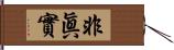 非眞實 Hand Scroll