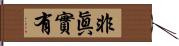 非眞實有 Hand Scroll