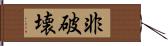 非破壊 Hand Scroll