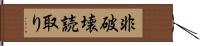 非破壊読取り Hand Scroll