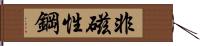 非磁性鋼 Hand Scroll