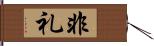 非礼 Hand Scroll