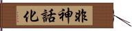 非神話化 Hand Scroll