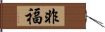 非福 Hand Scroll