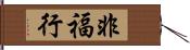 非福行 Hand Scroll