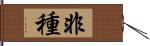 非種 Hand Scroll