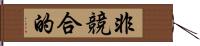 非競合的 Hand Scroll