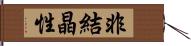 非結晶性 Hand Scroll