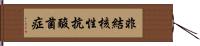 非結核性抗酸菌症 Hand Scroll