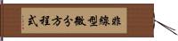 非線型微分方程式 Hand Scroll