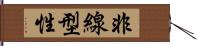 非線型性 Hand Scroll