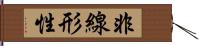 非線形性 Hand Scroll