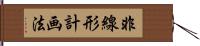 非線形計画法 Hand Scroll