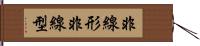 非線形 Hand Scroll