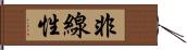 非線性 Hand Scroll