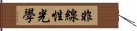 非線性光學 Hand Scroll