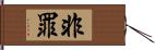 非罪 Hand Scroll