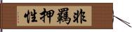 非羈押性 Hand Scroll