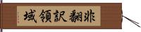 非翻訳領域 Hand Scroll