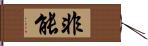 非能 Hand Scroll