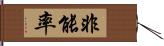 非能率 Hand Scroll