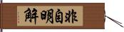 非自明解 Hand Scroll