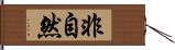 非自然 Hand Scroll