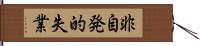 非自発的失業 Hand Scroll