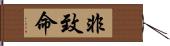 非致命 Hand Scroll