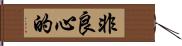 非良心的 Hand Scroll