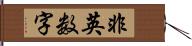 非英数字 Hand Scroll