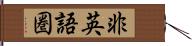 非英語圏 Hand Scroll