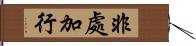 非處加行 Hand Scroll