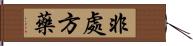 非處方藥 Hand Scroll