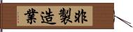 非製造業 Hand Scroll