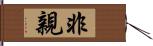 非親 Hand Scroll