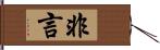 非言 Hand Scroll