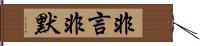 非言非默 Hand Scroll